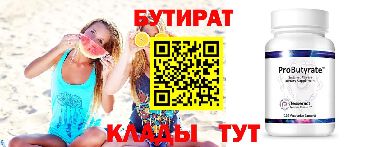 БУТИРАТ вода  Вход с VPN  Кимры 
