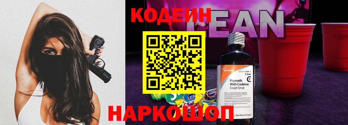 Codein напиток Lean (лин) Кимры