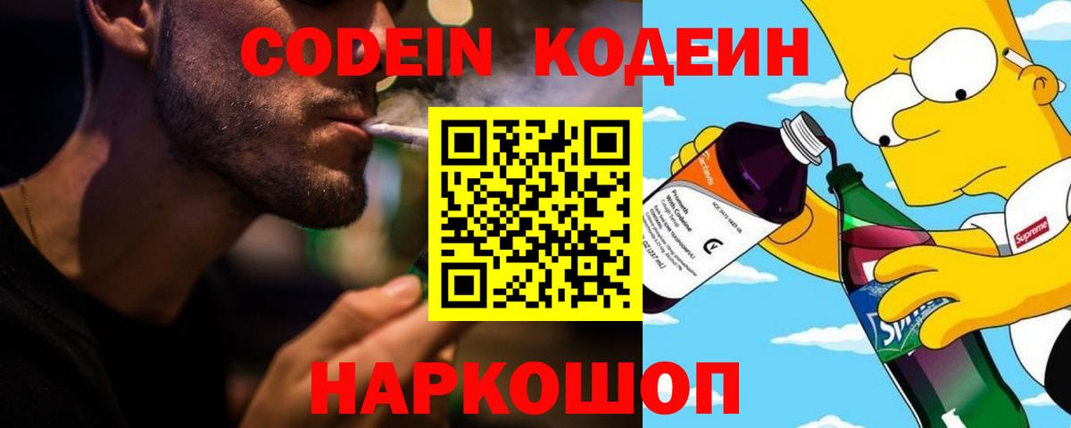 Codein напиток Lean (лин)  Вход с VPN  Кимры 